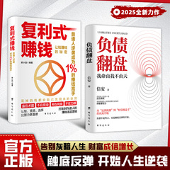 【抖音同款】复利式赚钱+负债翻盘 让钱赚钱的秘密 普通人逆袭成