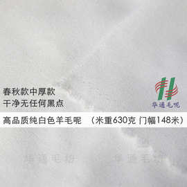 工厂直销 白色呢料 本白色毛呢 白色双面顺毛毛呢 高端白色大衣面