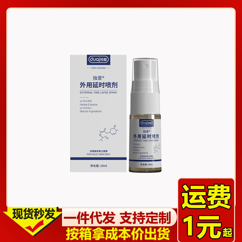 独爱延时喷剂10ML男性印度持久神油延迟喷雾夫妻房事情趣成人用品