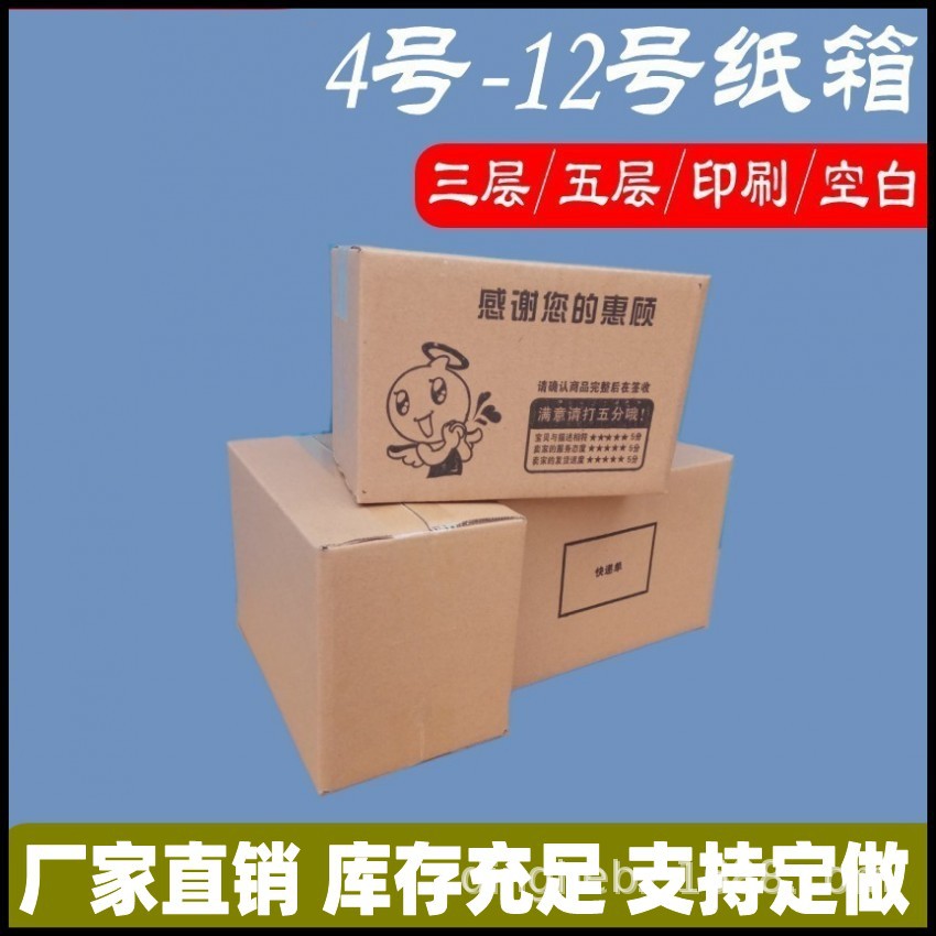 小纸箱批发淘宝邮政快递打包装发货纸盒7 8 9 10 11 12号三层五层