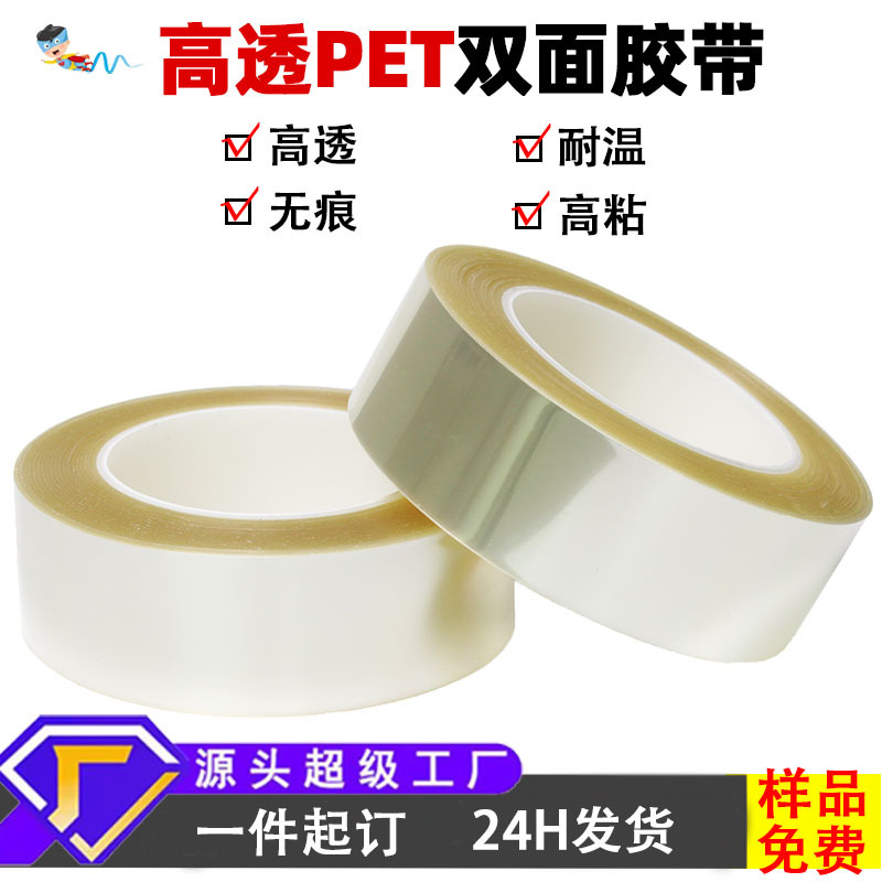 高透双面胶超薄高粘无痕导光板粘接胶pet高透明夹心双面胶带批发