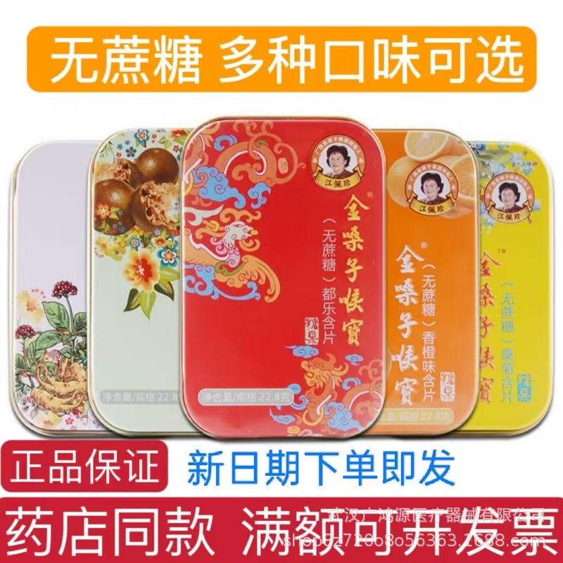 无蔗糖金嗓子喉宝润喉糖含片12粒装原味桑菊香橙罗汉果大批发