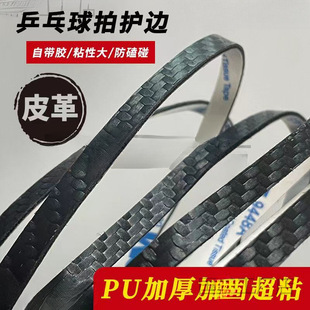 Table Tennis Racket Pu Carbon Fiber Texture Edge Protection Strip Matte Anti-Collision and Anti-Bump Durable Self-Adhesive Bottom Plate Protection