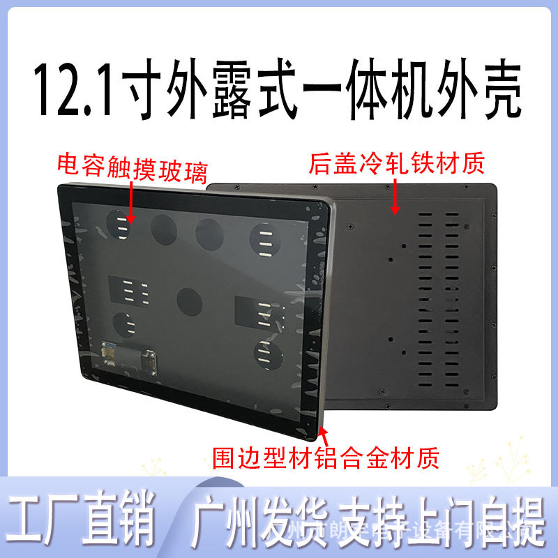 Industrial Industrial Control All-In-One Machine Shell Exposed 12.1inch Capacitive Touch Screen Display Nesting Shell Aluminum Alloy