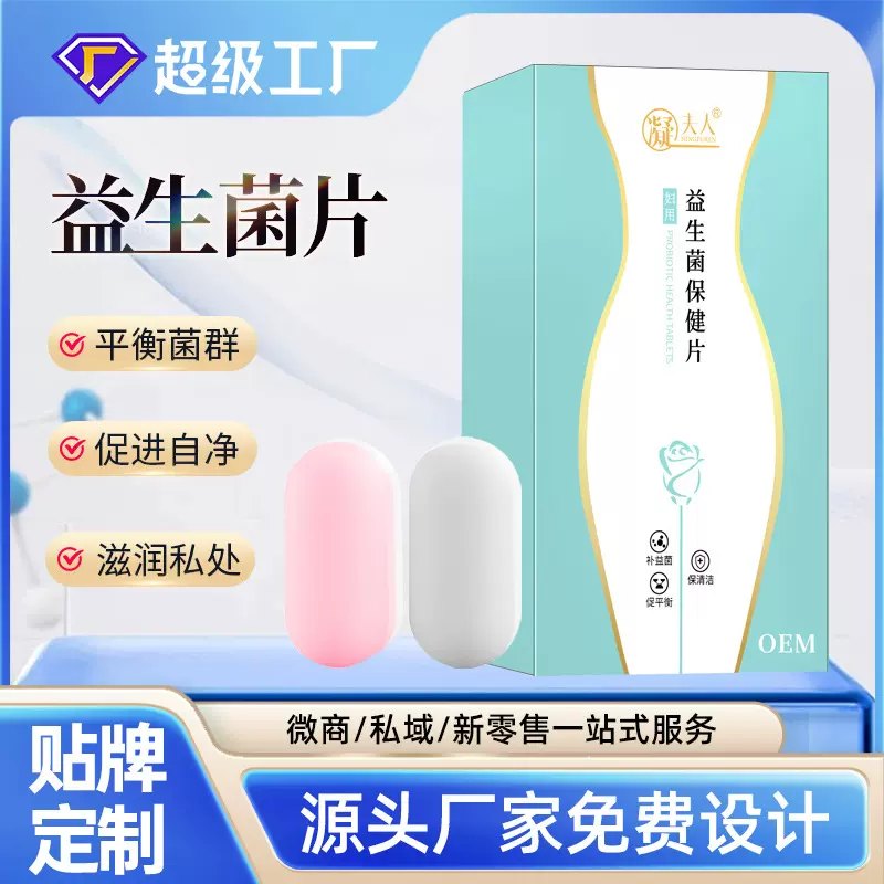 妇用益生菌片定制女性私处护理保养平衡菌群片剂加工私密益生菌片