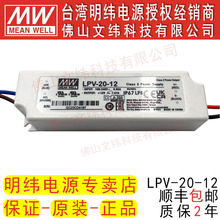 明纬电源 LPV-20-12 20W 12V 1.67A 绝缘塑胶壳防水LED电源