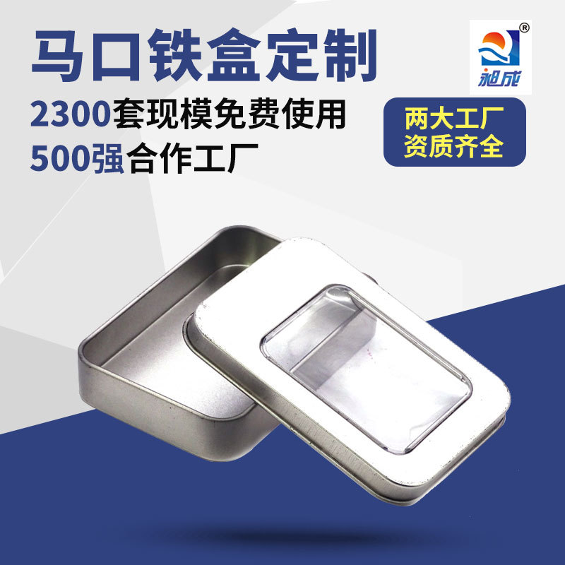 厂家开窗马口铁盒子 PVC开窗方形铁盒空盒 带天窗的方形马口铁盒