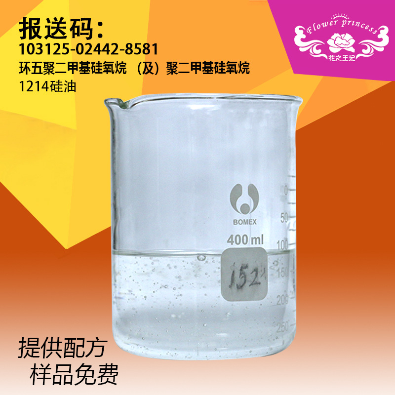 无色透明高粘度护发素彩妆原料二甲基硅油 环戊硅氧烷 1214硅油