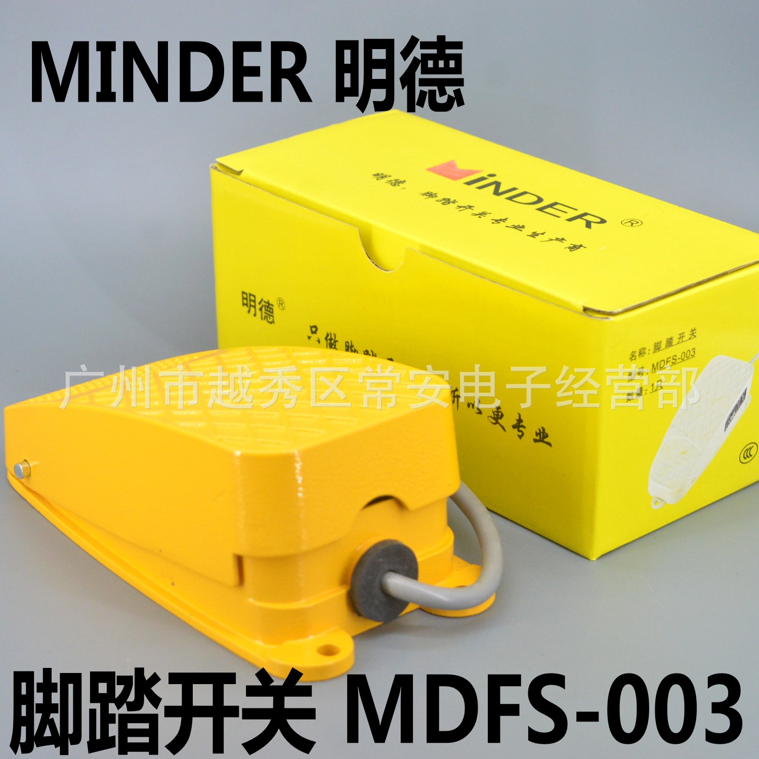 MINDER 明德电器 脚踏开关 MDFS-003 (FS-3)铝壳