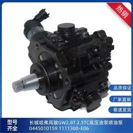 长城哈弗风骏GW2.8T 2.5TC高压油泵喷油泵0445010159 1111300-E06