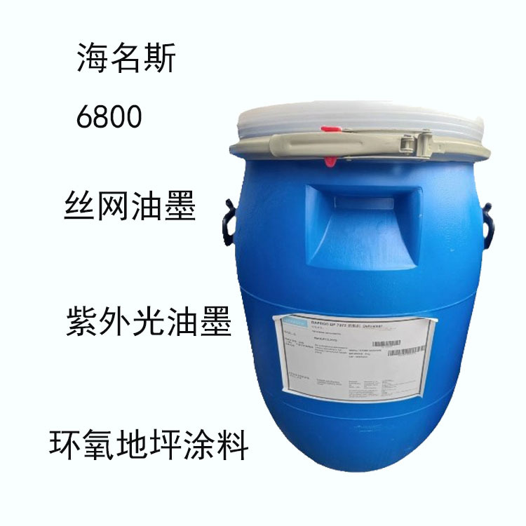 海名斯德谦6800 消泡剂6800 丝网油墨 环氧地坪涂料 紫外光油墨