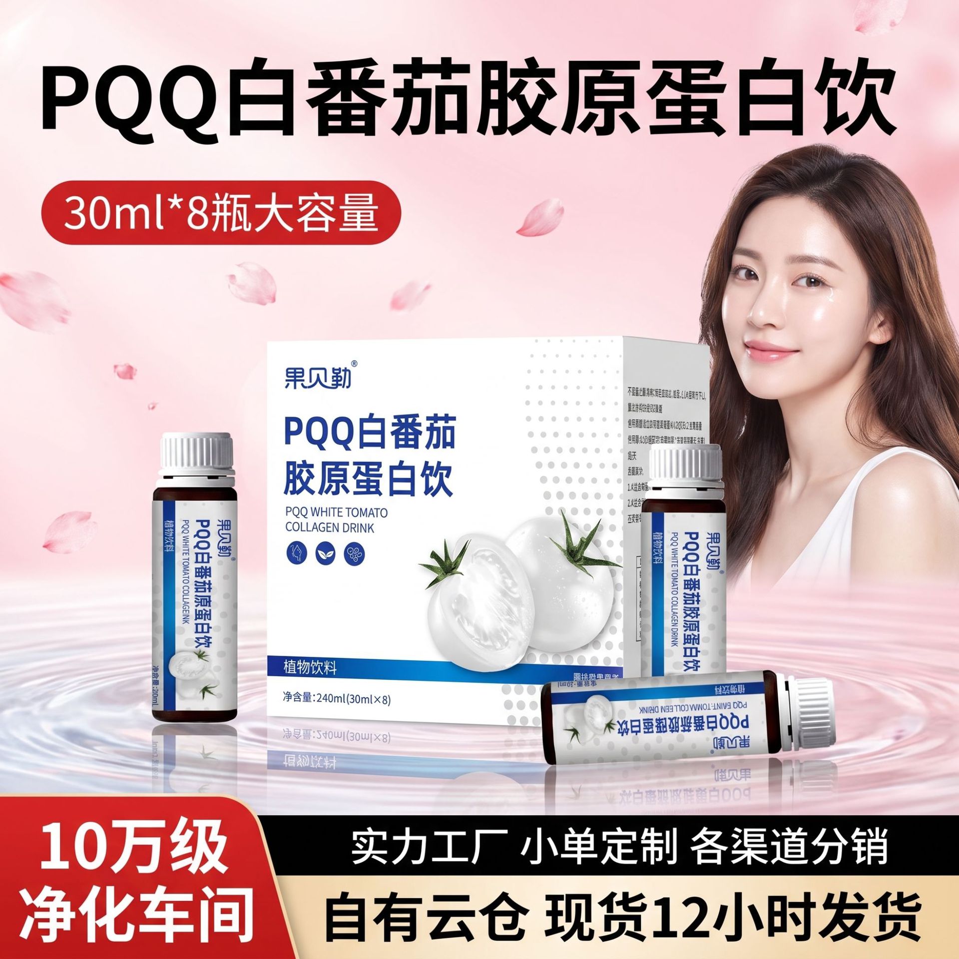 爆款代发PQQ白番茄胶原蛋白肽饮品烟酰胺美女士白饮品营养口服液