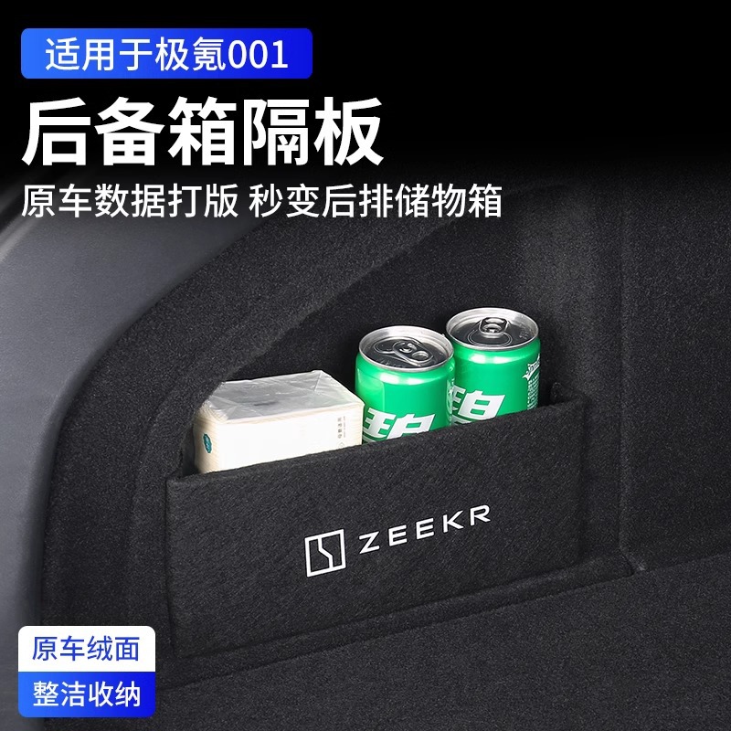 适用于极氪001后备箱隔板X收纳储物盒尾箱侧挡板改装车载改装配件