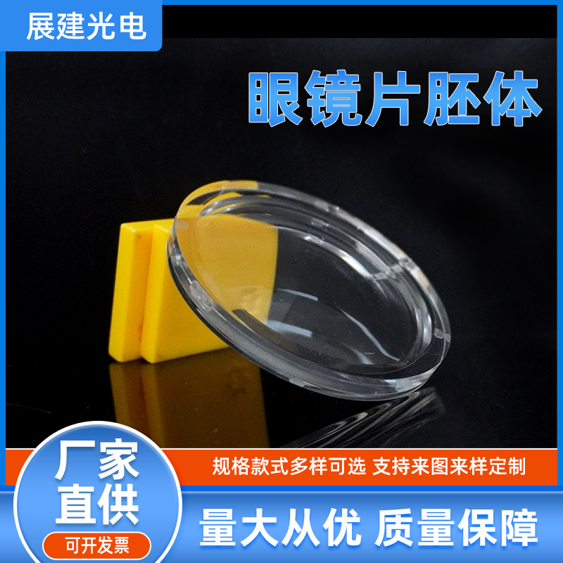 光学透镜眼镜片胚体防刮花耐高温