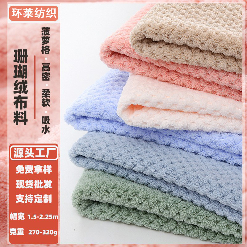 现货供应菠萝格珊瑚绒面料单面法兰绒牛奶绒染色绒家纺睡衣毛毯绒