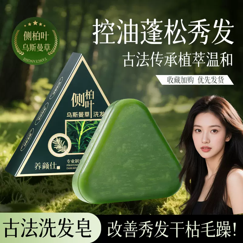 养颜仕侧柏叶乌斯曼草洗发皂清爽洁净控油去屑改善毛躁精油手工皂
