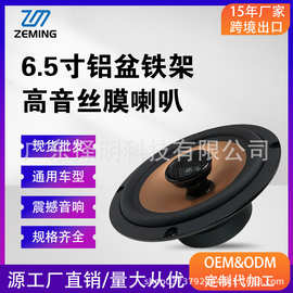 加工定制 汽车音响 汽车音响改装 6.5寸铝盆丝膜高音同轴喇叭