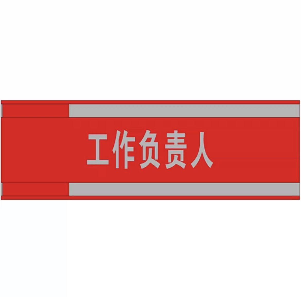 反光条加反光字