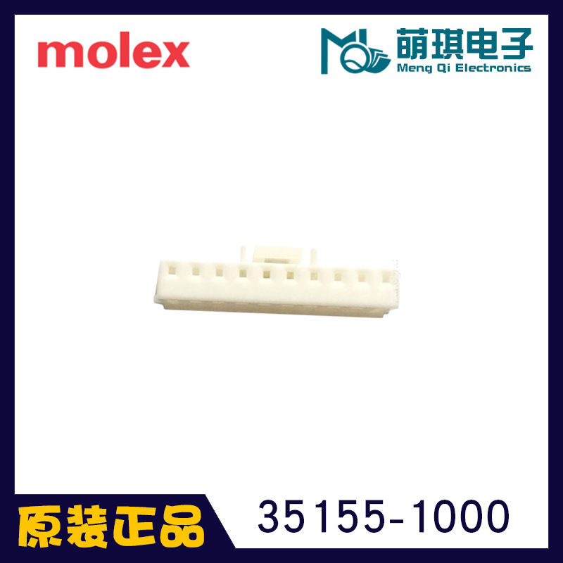 上海萌琪   35155-1000  Molex/莫仕