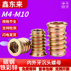 鉄カラー亜鉛帯介内外歯ナット内六角沈頭埋込家具ねじリンク部品M4-M10
