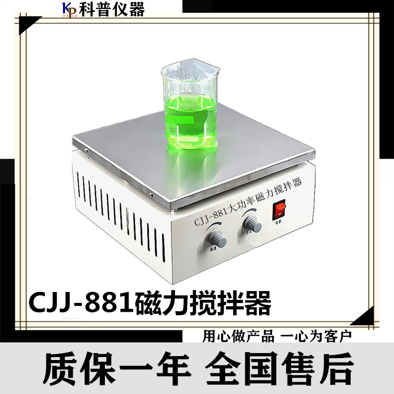 供应CJ-881大功率磁力搅拌器推荐价格实验室专用