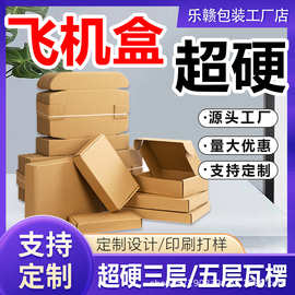 飞机盒定制电商发货箱可设计印刷包装logo礼品瓦楞纸包装盒飞机盒