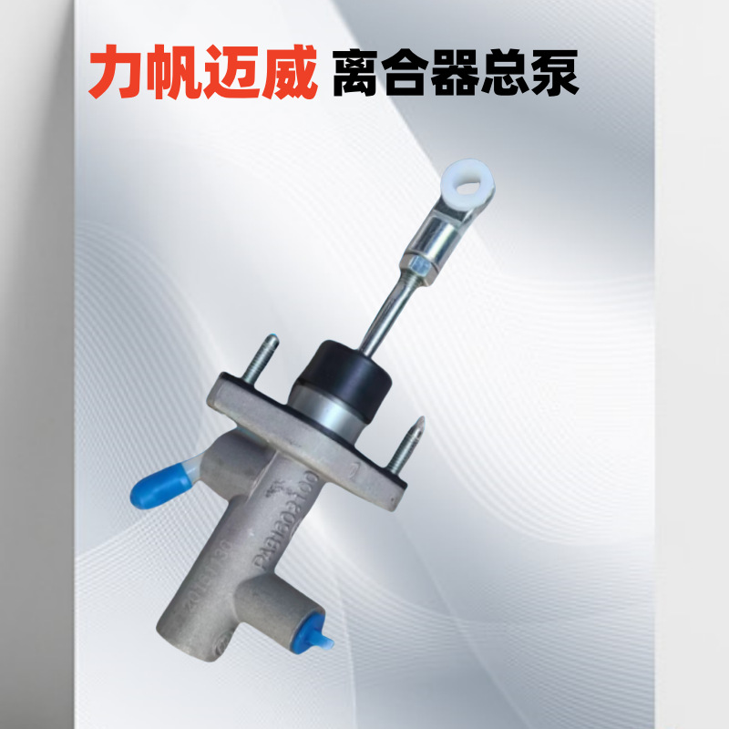 离合器总泵迈威适用520320 330 X60 530 X50主缸620总缸