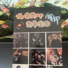 说唱Rap嘻哈经典歌词本|集锦+300首|免手抄印刷品爆款本记事本