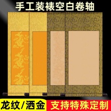 加厚全绫装裱空白卷轴佛黄仿古洒金龙纹生宣书法作品创作挂轴定制