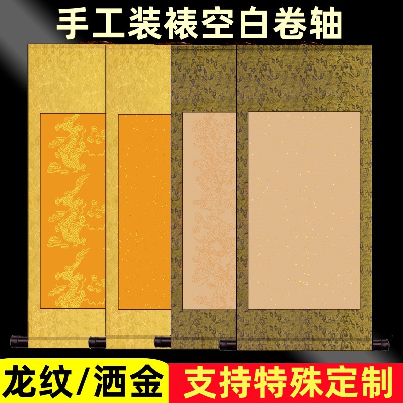 加厚全绫装裱空白卷轴佛黄仿古洒金龙纹生宣书法作品创作挂轴定制