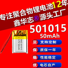 501015聚合物锂电池 50mAh 蓝牙耳机充电锂电池助听器吸奶器电池