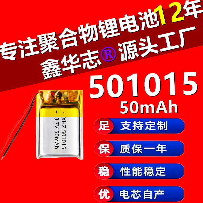 501015聚合物锂电池 50mAh 蓝牙耳机充电锂电池助听器吸奶器电池