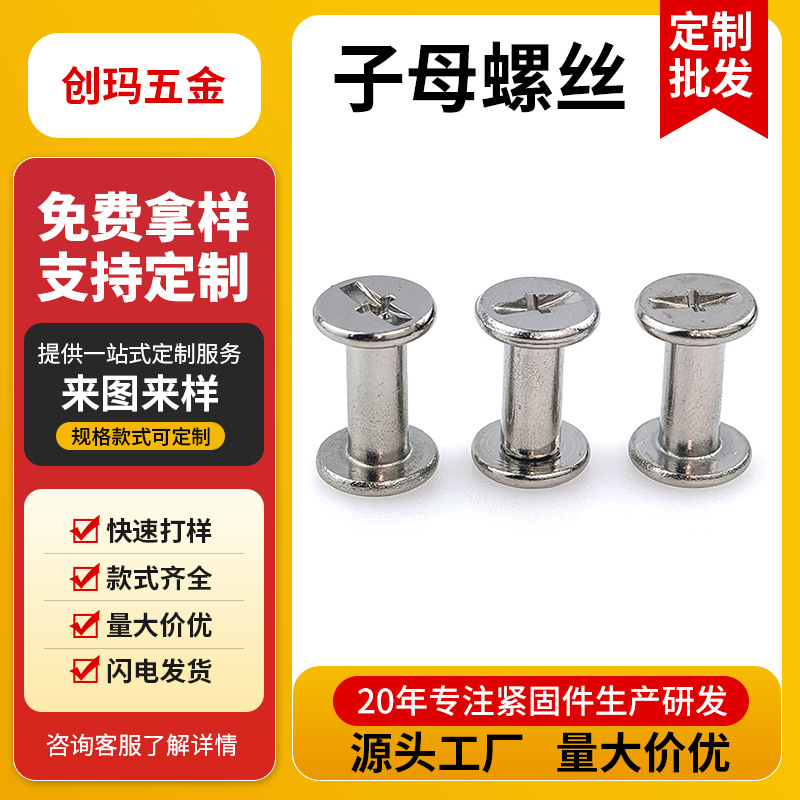 白镍子母螺丝杆5M3双面十一字相册对接平头子母钉家具箱包紧固件