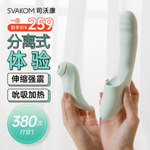 欢趣司沃康（SVAKOM）分欣震动棒自慰器成人用品伸缩加热自卫器女