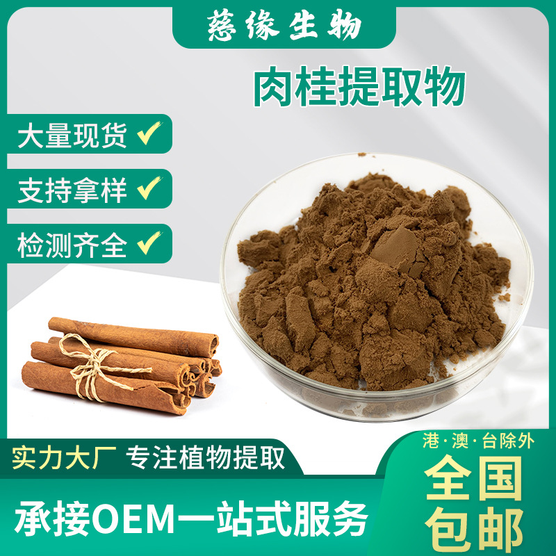 肉桂提取物10:1 桂皮粉  肉桂粉  水溶性 片剂胶囊原料 工厂现货