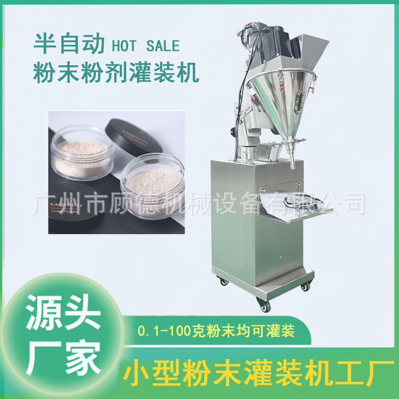 现货供应小型粉末灌装机1-20克粉剂灌装机粉体化妆品粉末灌装机
