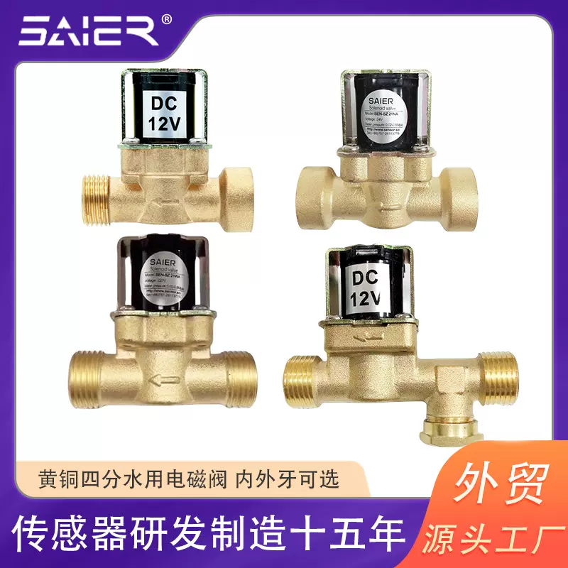 赛盛尔4分外牙内牙黄铜进水电磁阀太阳能电磁阀常闭电磁阀水阀