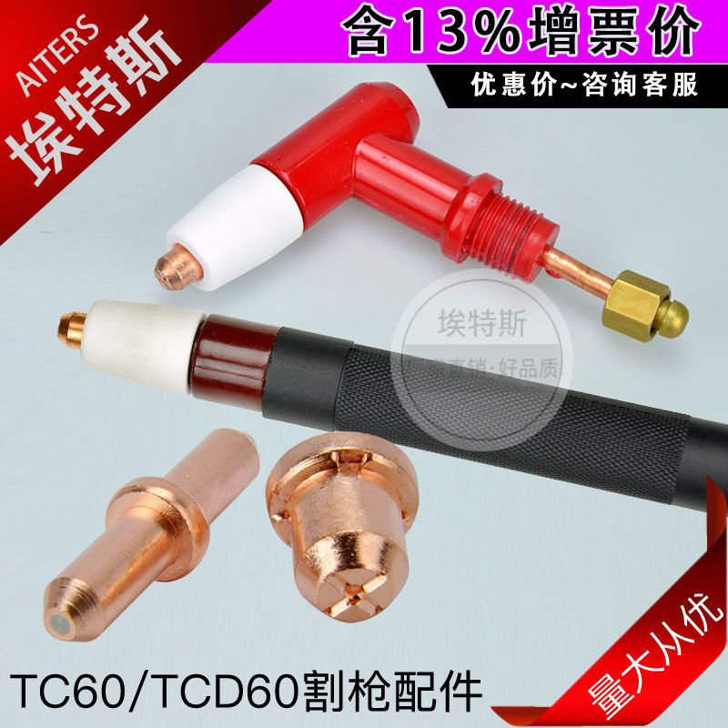 TC60电极喷嘴 同昌等离子割枪尖头电极切割配件TCD60圆头电极割咀
