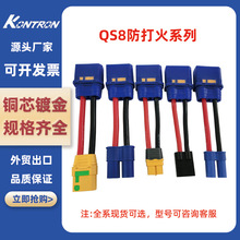 QS8-8防打火插头XT60 XT90 EC5 EC8 公头转母头无人机电池航模线