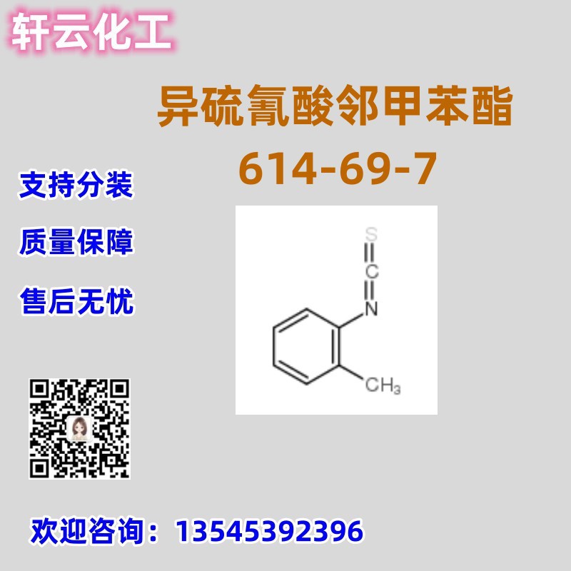 邻甲苯异硫氰酸酯 CAS 614-69-7 品质保证 售后放心 库存现货