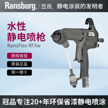 Ransburg兰氏 RansFlex RFXw手动水性静电喷枪直接加电 环保省漆