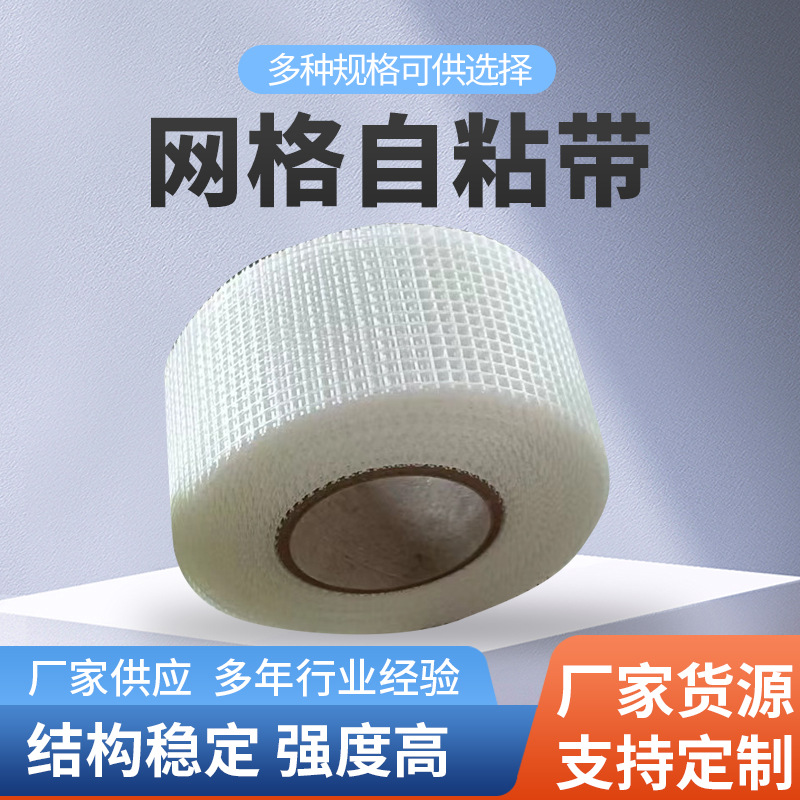 厂家供应自粘玻纤网格胶带内墙保温石膏板接缝带玻璃纤维自粘带