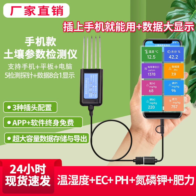 手机版USB土壤检测仪酸碱度氮磷钾农业植保土壤温湿度电导率肥力