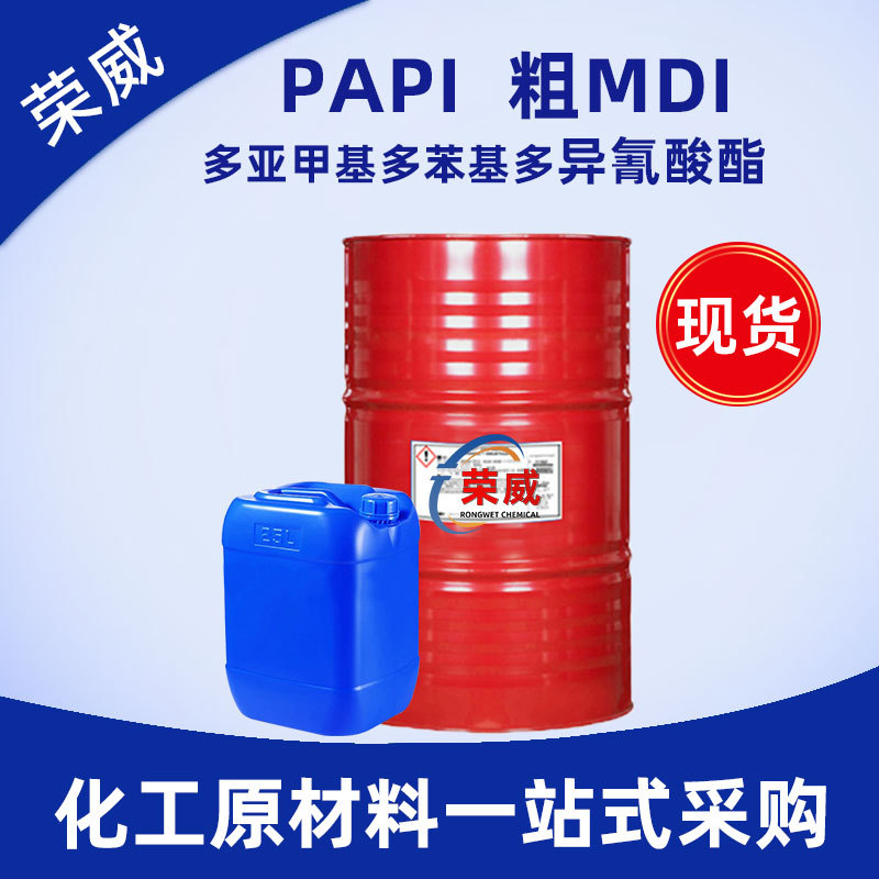 现货PAPI粗MDI多亚甲基多苯基多异氰酸酯黑料聚氨脂胶粘剂 PM200