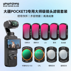 影仕匠大疆Pocket3磁吸快拆滤镜套装CPL偏振镜ND减光镜UV镜黑柔镜