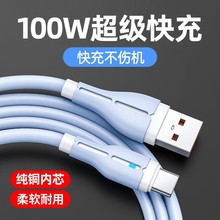 【纯铜芯】100W超级快充数据线液态硅胶Typec充电器适用华为安卓