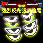 DM道明汽车反光警示贴纸表情贴网红趣味小恶魔怪兽眼睛个性创意贴