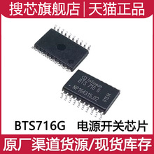 BTS716G 电源开关IC芯片 汽车发动机车身电脑板 贴片20脚 SOP-20