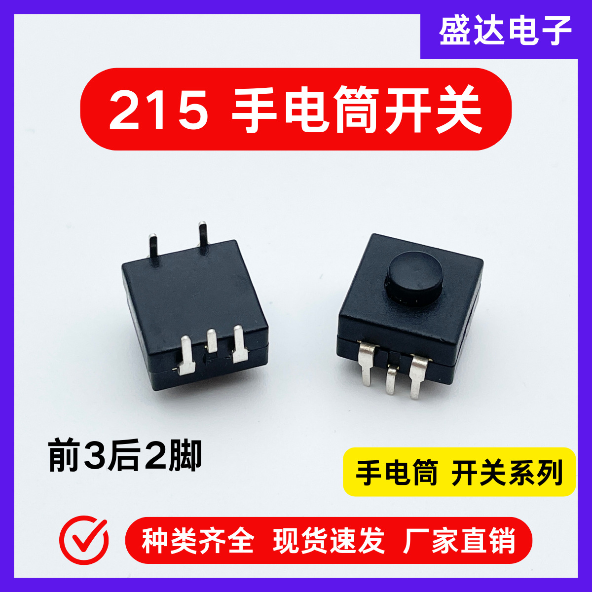 215手电筒开关按钮12×12（2+3）自锁二开一关电源开关按压式开关