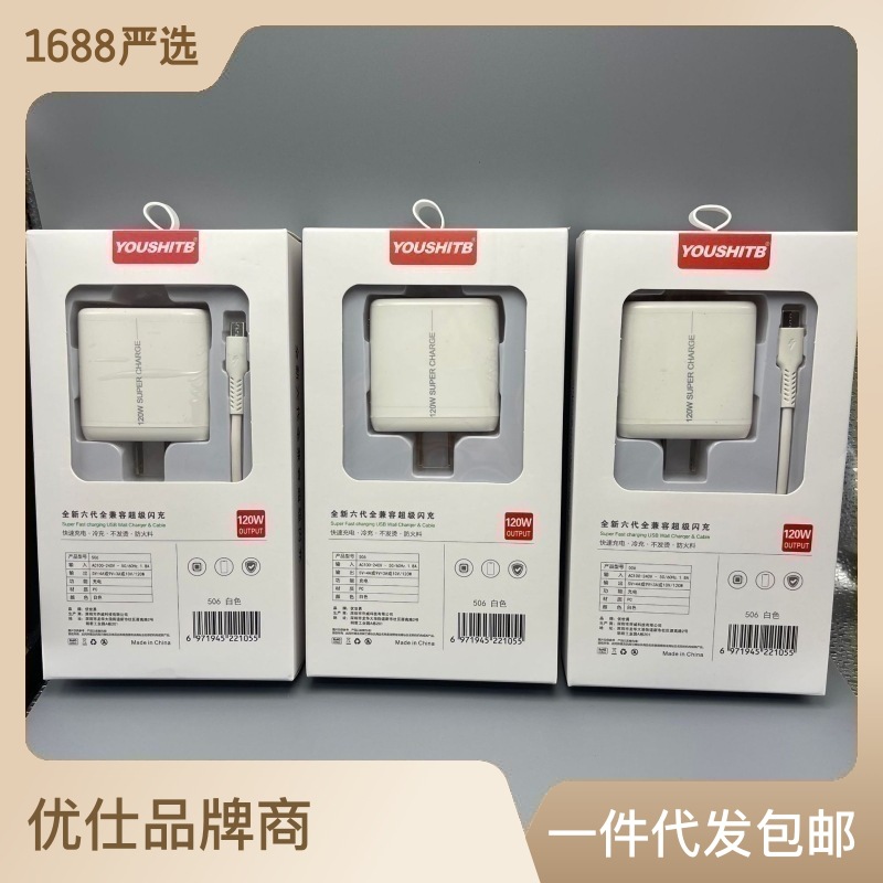 Youshi 120W fully compatible flash charger suit applicable to Android Pingguo Huawei mobile phone fast charging charger
